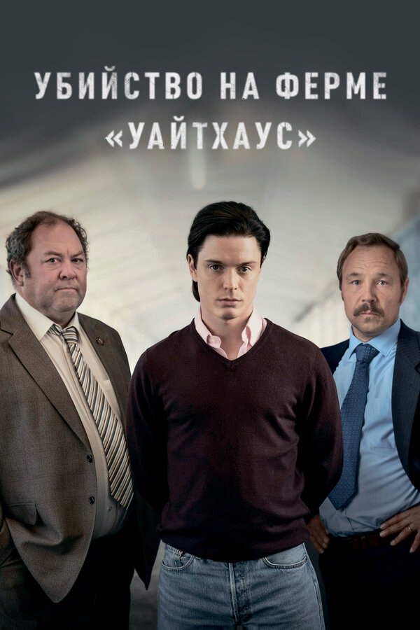 Убийство на ферме «Уайтхаус» 2020 смотреть онлайн бесплатно